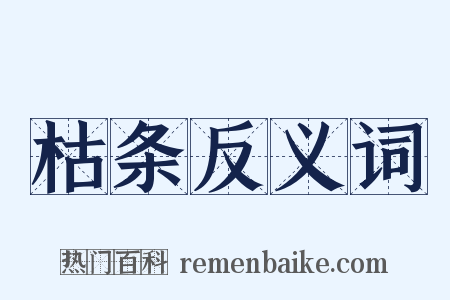 枯条反义词是什么意思的图片